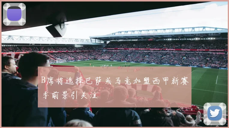 B席将选择巴萨或马竞加盟西甲新赛季前景引关注
