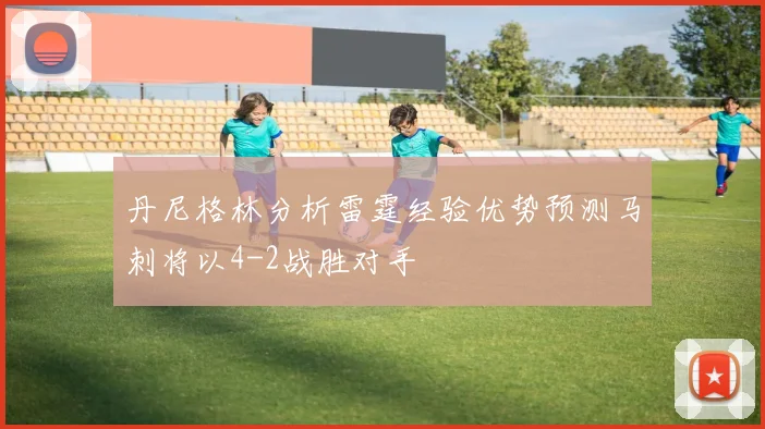 丹尼格林分析雷霆经验优势预测马刺将以4-2战胜对手