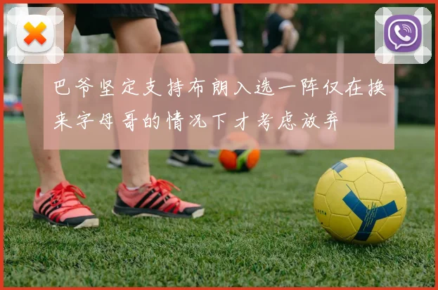 巴爷坚定支持布朗入选一阵仅在换来字母哥的情况下才考虑放弃