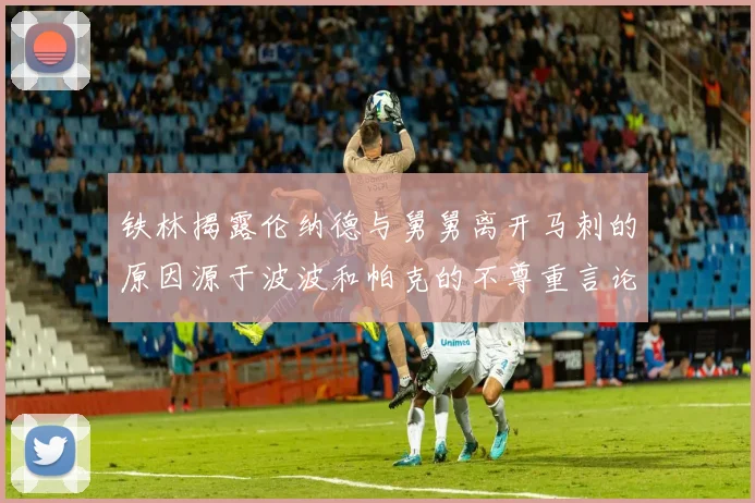 铁林揭露伦纳德与舅舅离开马刺的原因源于波波和帕克的不尊重言论